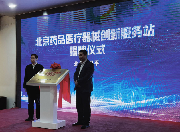 北京成立创新服务站，创新药品医疗器械在京上市将“提速”