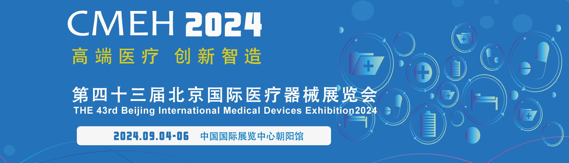 2024北京国际医疗器械展览会：参展流程